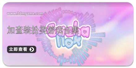 加查装扮类游戏合集