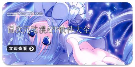 囧次元动漫app软件大全