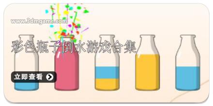 彩色瓶子倒水游戏合集