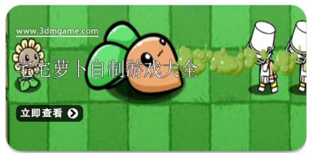 宅宅萝卜自制游戏大全