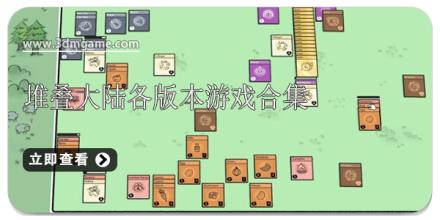 堆叠大陆各版本游戏合集