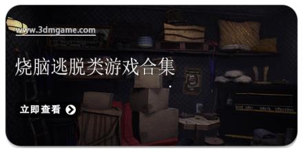 烧脑逃脱类游戏合集