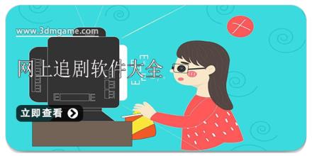 网上追剧软件大全
