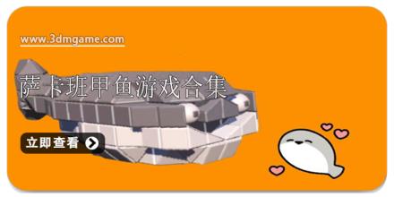 萨卡班甲鱼游戏合集