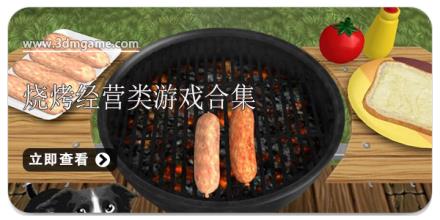 烧烤经营类游戏合集
