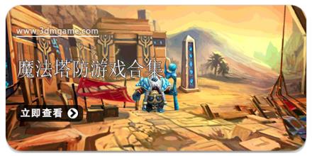 魔法塔防游戏合集