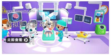 模拟手术游戏合集