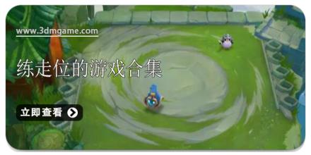 练走位的游戏合集