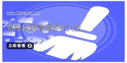 系统垃圾清理软件大全