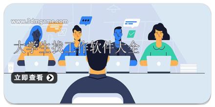 大学生找工作软件大全