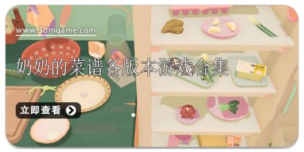 奶奶的菜谱各版本游戏合集