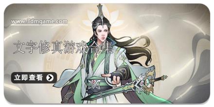 文字修真游戏合集