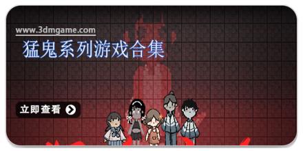 猛鬼系列游戏合集