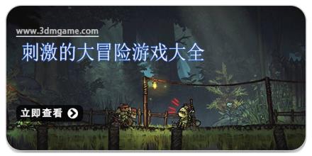 刺激的大冒险游戏大全