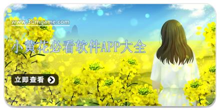 小黄花必看软件app大全