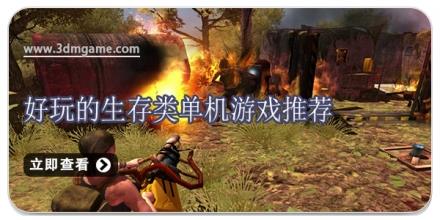 好玩的生存类单机游戏推荐