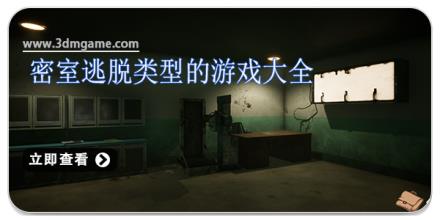 密室逃脱类型的游戏大全