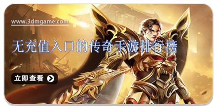 无充值入口的传奇手游排行榜
