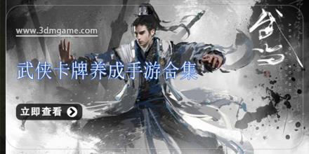 武侠卡牌养成手游合集