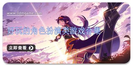 好玩的角色扮演类游戏合集