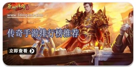 传奇手游排行榜推荐