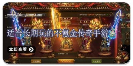 适合长期玩的不氪金传奇手游