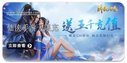 仙侠手游无限免费充值合集