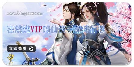 在线送vip的仙侠手游排行榜
