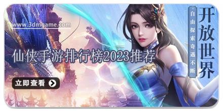 仙侠手游排行榜2024推荐
