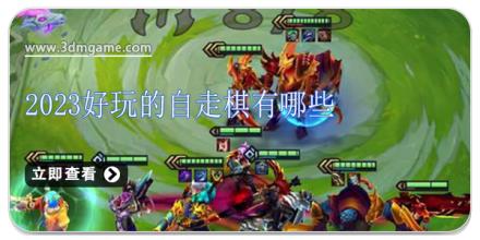 2024好玩的自走棋有哪些