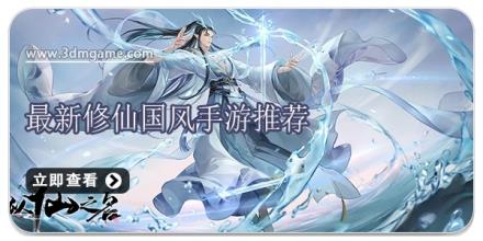 最新修仙国风手游推荐