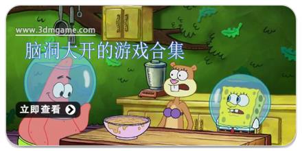 脑洞大开的游戏合集