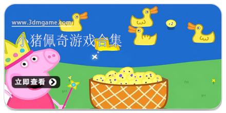 小猪佩奇游戏合集