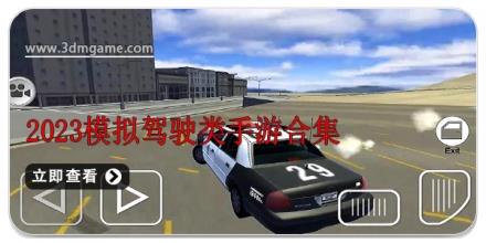 2024模拟驾驶类手游合集