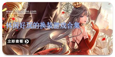 休闲好玩的换装游戏合集