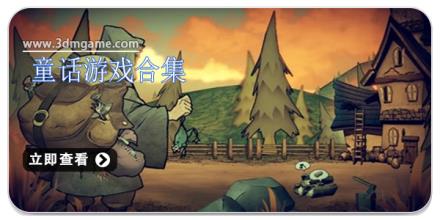 童话游戏合集
