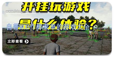 自带MOD作弊菜单的游戏大全