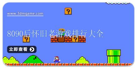 8090后怀旧老游戏排行大全