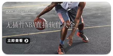 无插件nba直播软件大全