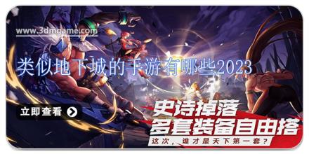类似地下城的手游有哪些2024