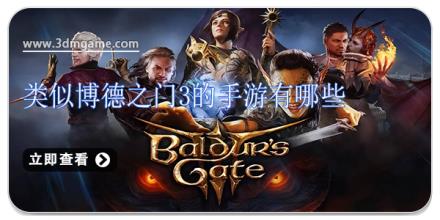 类似博德之门3的手游有哪些