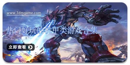 热门好玩的机甲类游戏合集