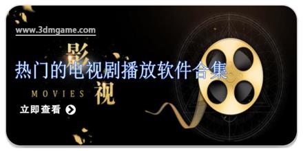 热门的电视剧播放软件合集