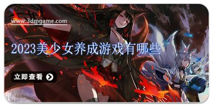 2024美少女养成游戏有哪些