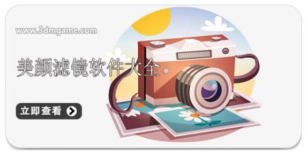 美颜滤镜软件大全