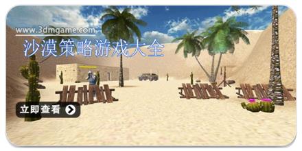 沙漠策略游戏大全