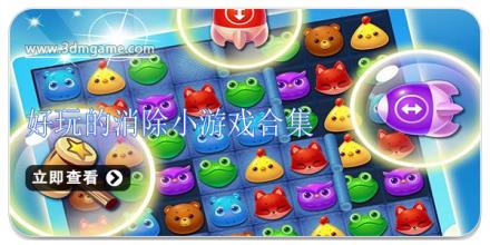 好玩的消除小游戏合集