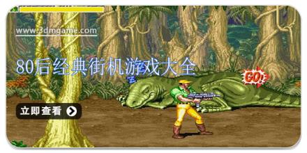 80后经典街机游戏大全