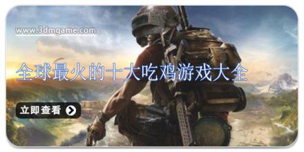 全球最火的十大吃鸡游戏大全