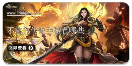 不坑的传奇手游有哪些